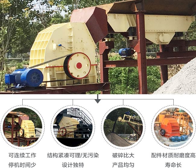 錘式破碎機(jī)優(yōu)勢 錘式破碎機(jī)優(yōu)勢