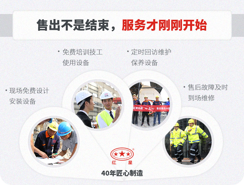 紅星設(shè)備質(zhì)量可靠，服務(wù)貼心完善