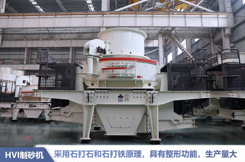 HVI制砂機性能特點