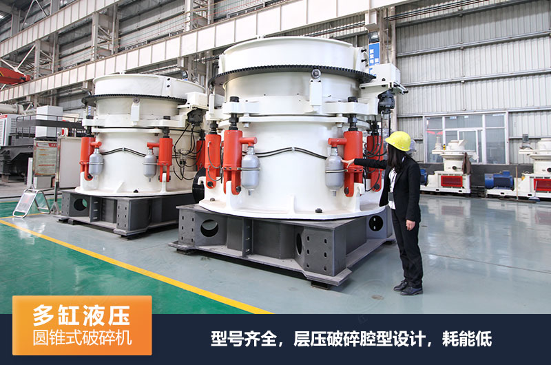 HXHP500多缸液壓圓錐破碎機(jī)