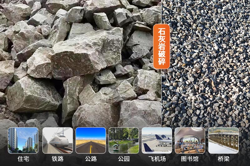 石灰?guī)r破碎前后及應(yīng)用領(lǐng)域