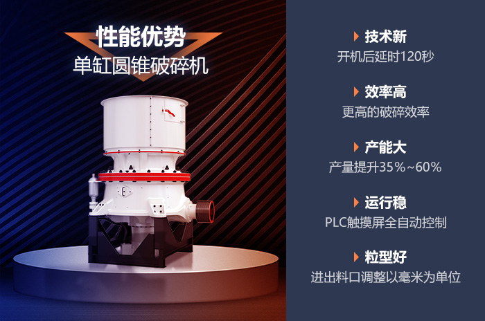 圓錐破碎機的性能優(yōu)勢