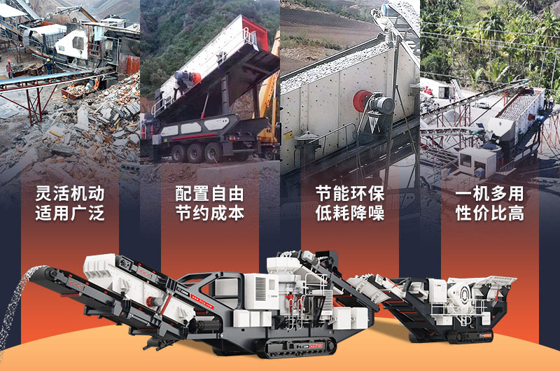 移動(dòng)碎石機(jī)性能優(yōu)勢(shì) 移動(dòng)碎石機(jī)性能優(yōu)勢(shì)