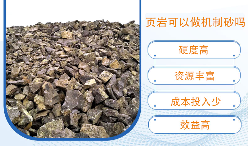 頁巖可以做機(jī)制砂