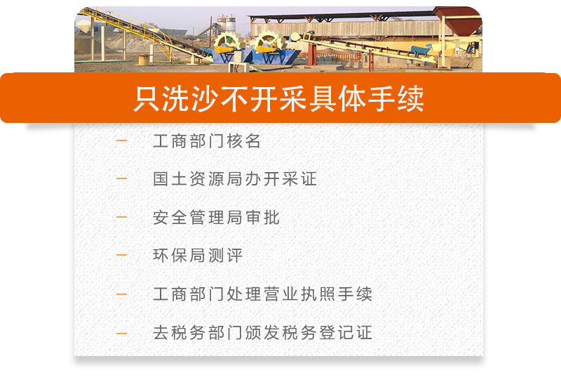 只洗砂不開(kāi)采需要哪些手續(xù)