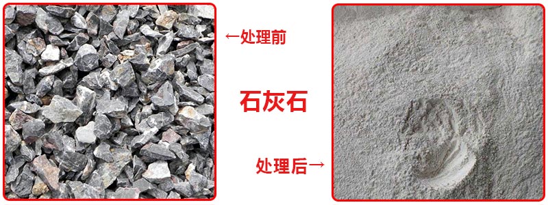 石灰石經(jīng)雷蒙磨粉機(jī)處理前后對比圖