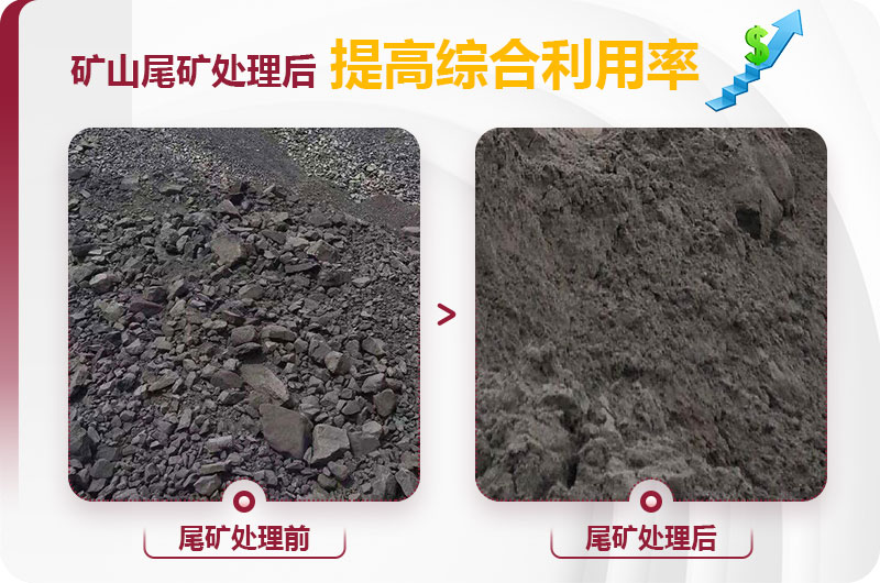 尾礦經(jīng)制砂機處理前后圖