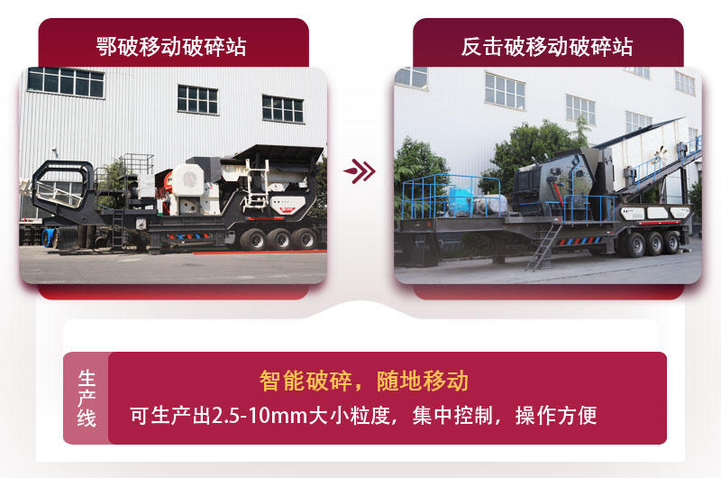 移動(dòng)式廢石料加工設(shè)備，智能更可靠