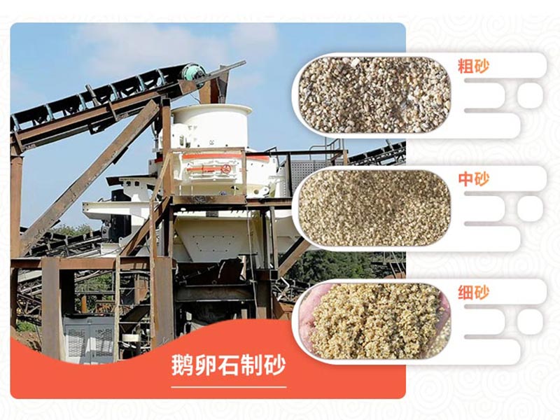 鵝卵石制砂后成品 鵝卵石制砂后成品