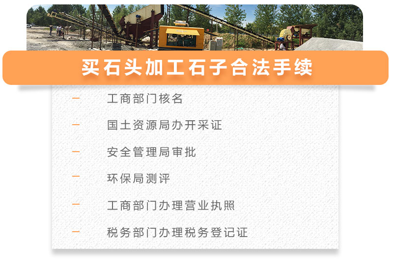 買石頭加工石子相關(guān)手續(xù) 買石頭加工石子相關(guān)手續(xù)