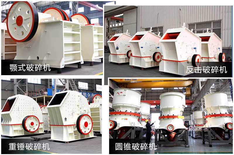 破碎設(shè)備多種類型，提供個性化選擇