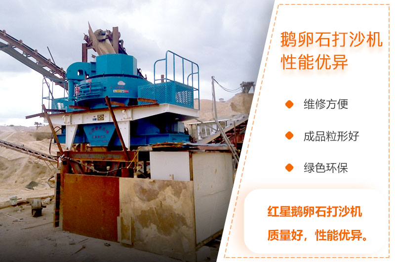 鵝卵石打沙機(jī)特點(diǎn) 鵝卵石打沙機(jī)特點(diǎn)