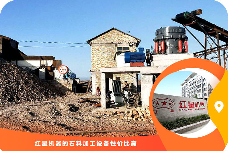 紅星機(jī)器石料加工設(shè)備性價(jià)比高 紅星機(jī)器石料加工設(shè)備性價(jià)比高