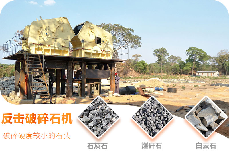 反擊破碎石機(jī)破碎硬度較小的石頭 反擊破碎石機(jī)破碎硬度較小的石頭