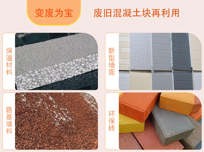 廢舊混凝土塊再利用，用途廣泛