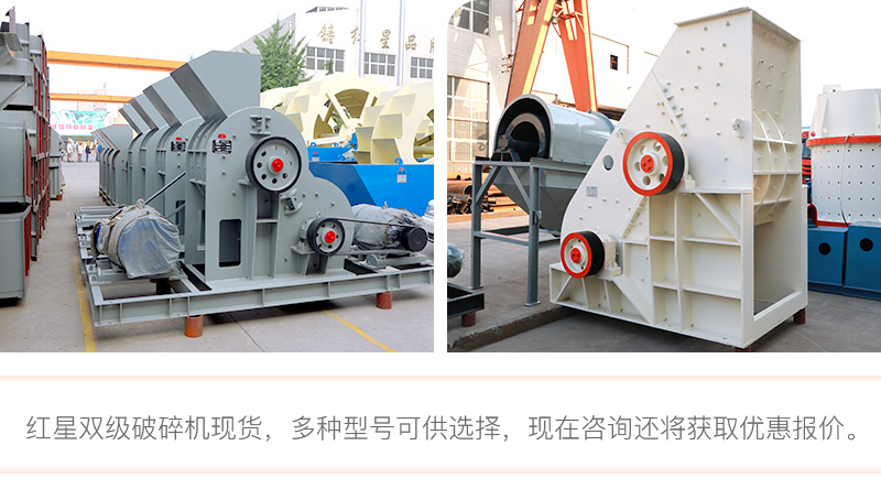 紅星雙級(jí)破碎機(jī)現(xiàn)貨直銷 紅星雙級(jí)破碎機(jī)現(xiàn)貨直銷