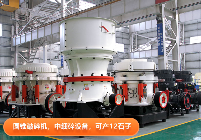 圓錐破碎機(jī)使用壽命長(zhǎng)，節(jié)能環(huán)保，多用于大型砂石廠(chǎng)