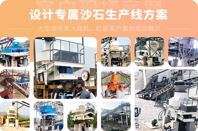 紅星為用戶設(shè)計(jì)專屬沙石生產(chǎn)線方案 紅星為用戶設(shè)計(jì)專屬沙石生產(chǎn)線方案