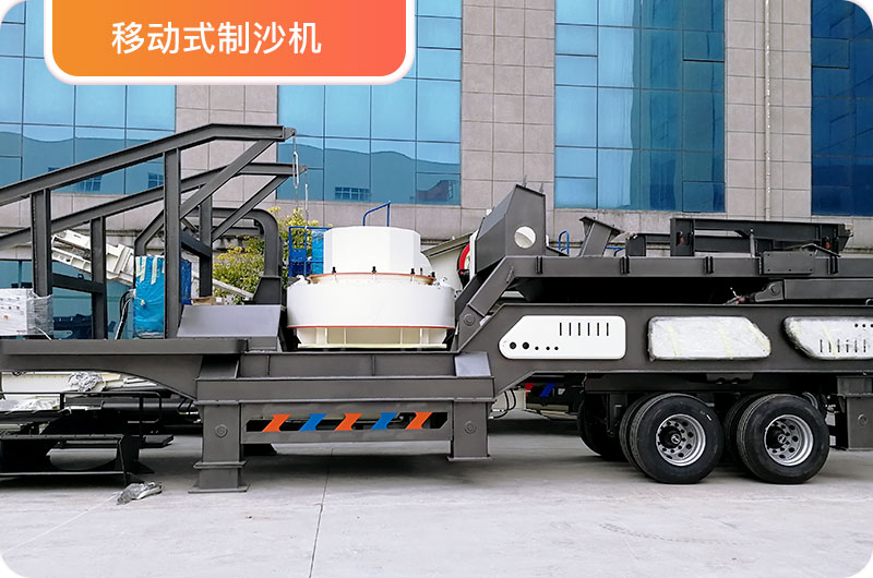 移動(dòng)制砂機(jī) 移動(dòng)制砂機(jī)