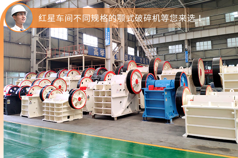 紅星顎式破碎機車間現(xiàn)貨充足，即定即發(fā)