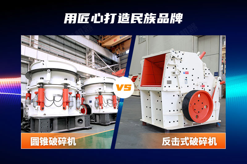 圓錐破與反擊破對比圖 圓錐破與反擊破對比圖