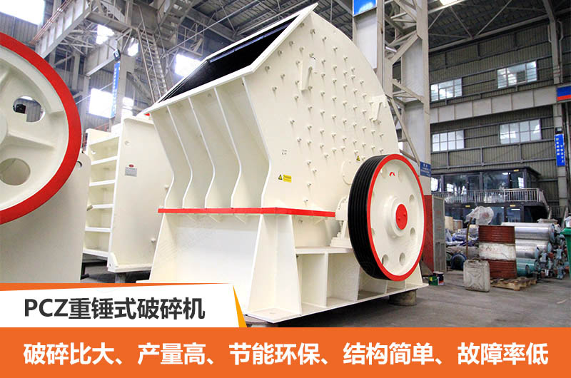 PCZ重錘式破碎機(jī)優(yōu)點(diǎn)
