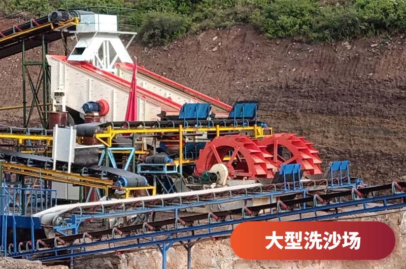 大型洗沙場(chǎng) 大型洗沙場(chǎng)