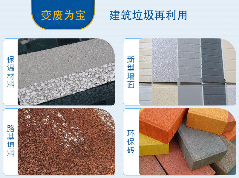 建筑垃圾粉碎后用途 建筑垃圾粉碎后用途